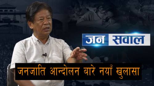 जनजाति महासंघ नेतृत्वको आन्दोलन अघि बढ्न सक्दैन | 