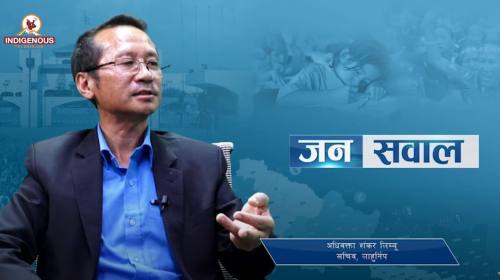 अधिवक्ता Shankar Limbu | आदिवासीको मानवअधिकार सम्ब