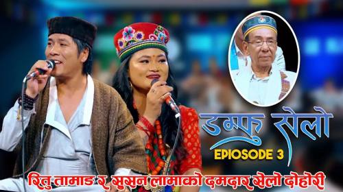 DAMPHU SELO EP 3 - Susan Lama & Ritu Tamang | Dr. 