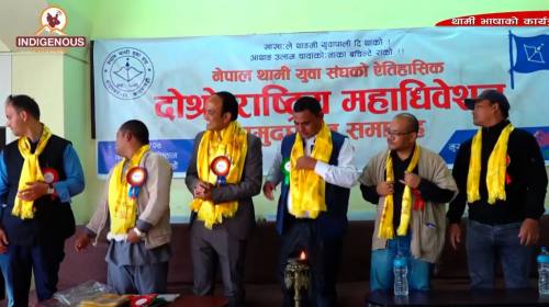 Thami Youth Association Conference 2022/थामी युवा 