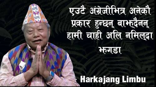 एउटै अंग्रेजी भित्र अनेकाै प्रकार हुन्छ बाझ्दैनन, हामी चाही अलि नमिल्दा झगडा: Hark Jung Limbu।Ep_119