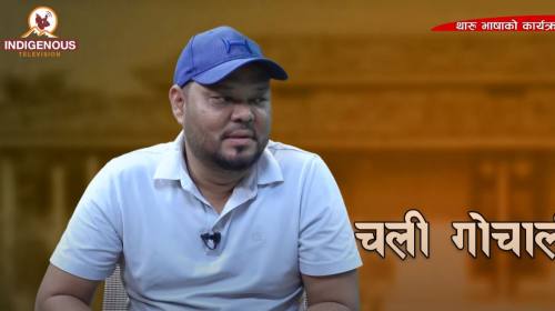 टिकापुर नगरपालिका वडा न. २ वडा अध्यक्ष Deepak Chaudhary II Sarala Chaudhary II Ep_90