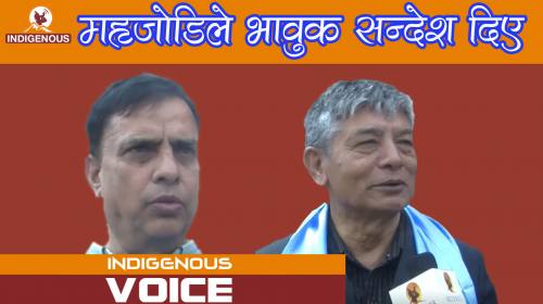 महजोडिले भावुक सन्देश दिए  Indigenous voice - 116